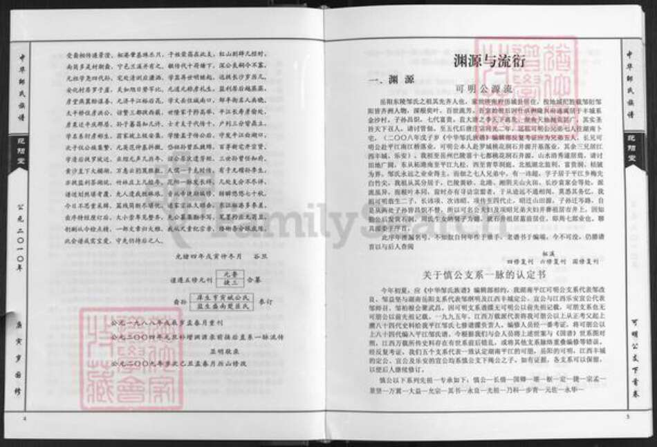 湖南省岳阳市岳阳县步仙镇邹氏范阳堂族谱-中华邹氏族谱.可明公支谱.pdf电子版预览图4