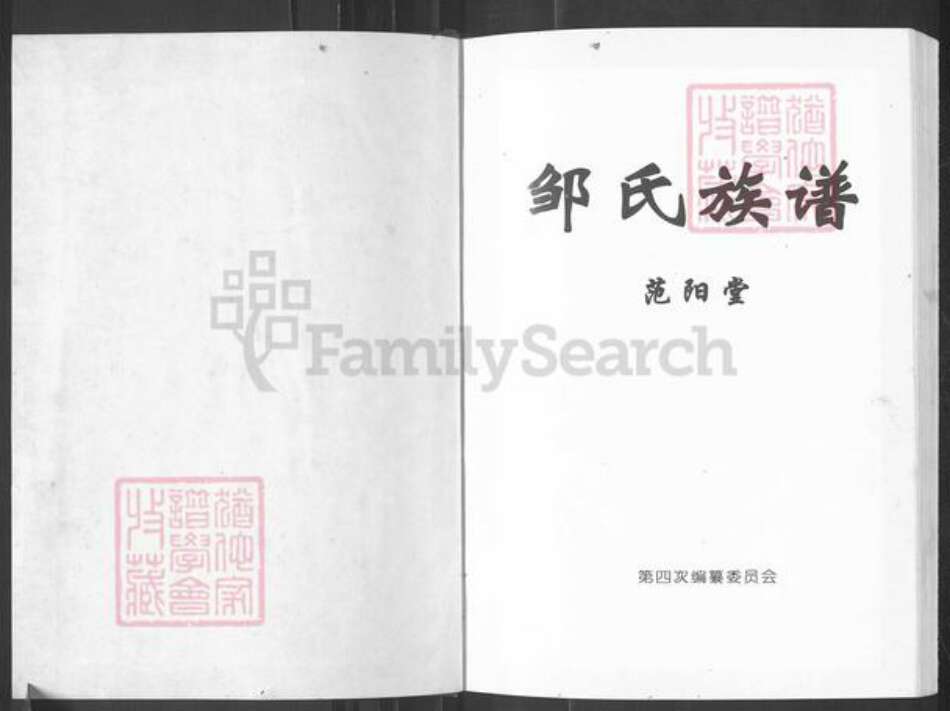 湖南省常德市津市市新洲镇邹氏范阳堂族谱-邹氏族谱.pdf电子版预览图1