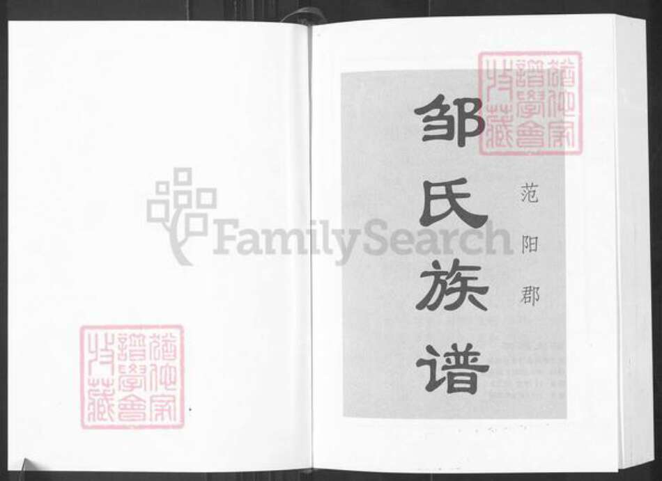 湖南省岳阳市汨罗市邹氏范阳堂族谱-邹氏族谱.pdf电子版预览图1