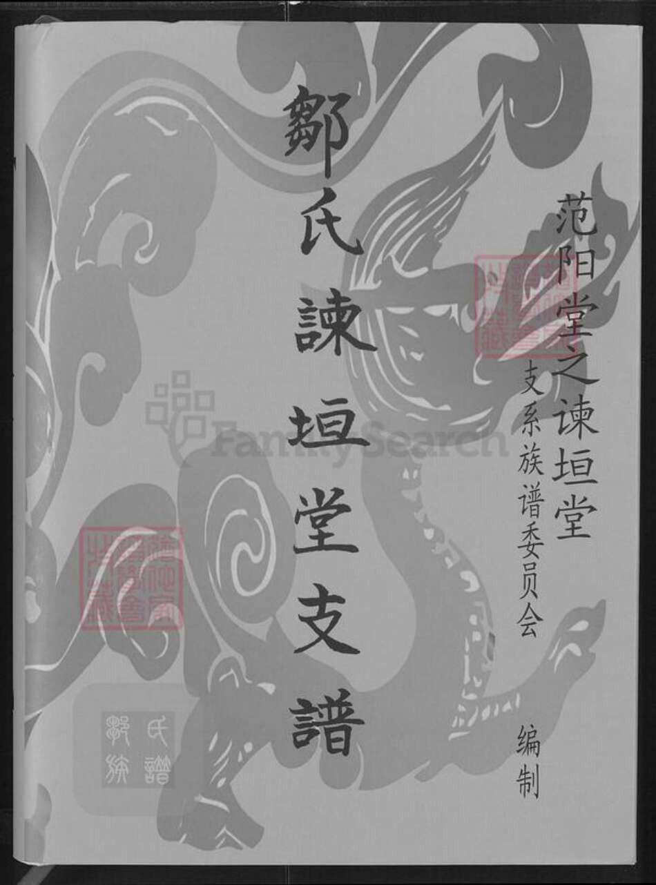 湖北省荆州市石首市邹氏谏垣堂族谱-邹氏谏垣堂支谱.pdf电子版缩略图