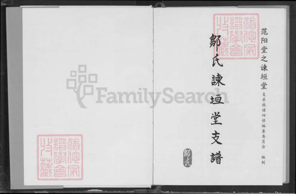 湖北省荆州市石首市邹氏谏垣堂族谱-邹氏谏垣堂支谱.pdf电子版预览图1