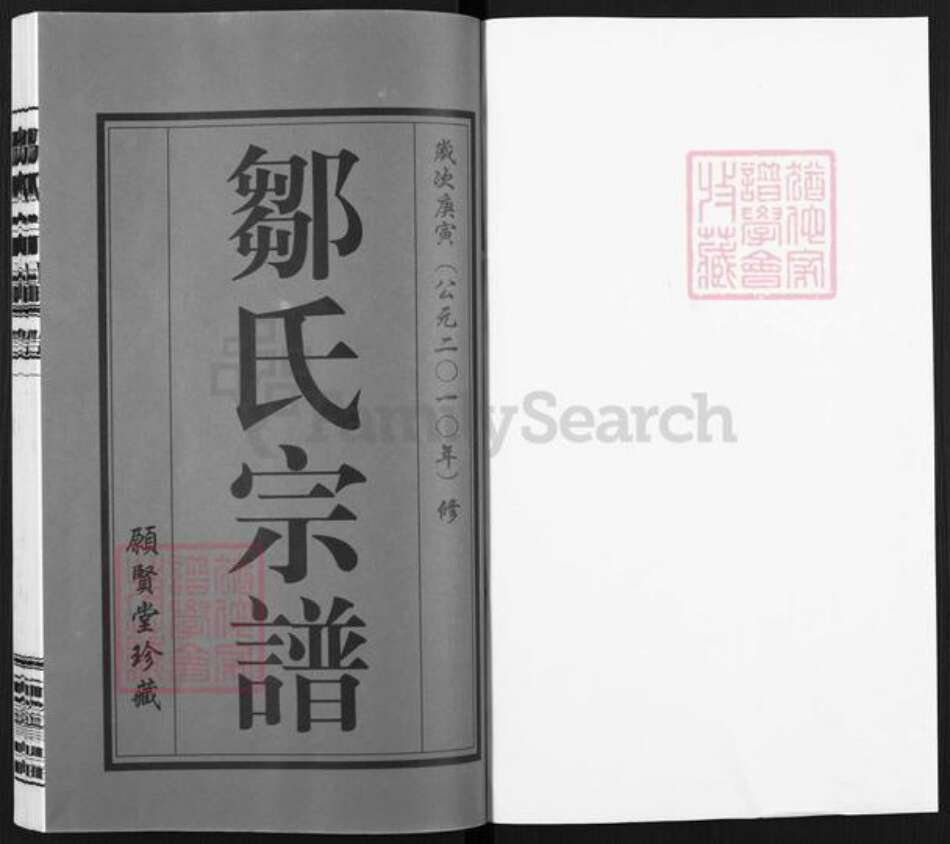 江苏省常州市武进县横林镇邹氏愿贤堂族谱-邹氏宗谱.pdf电子版预览图1