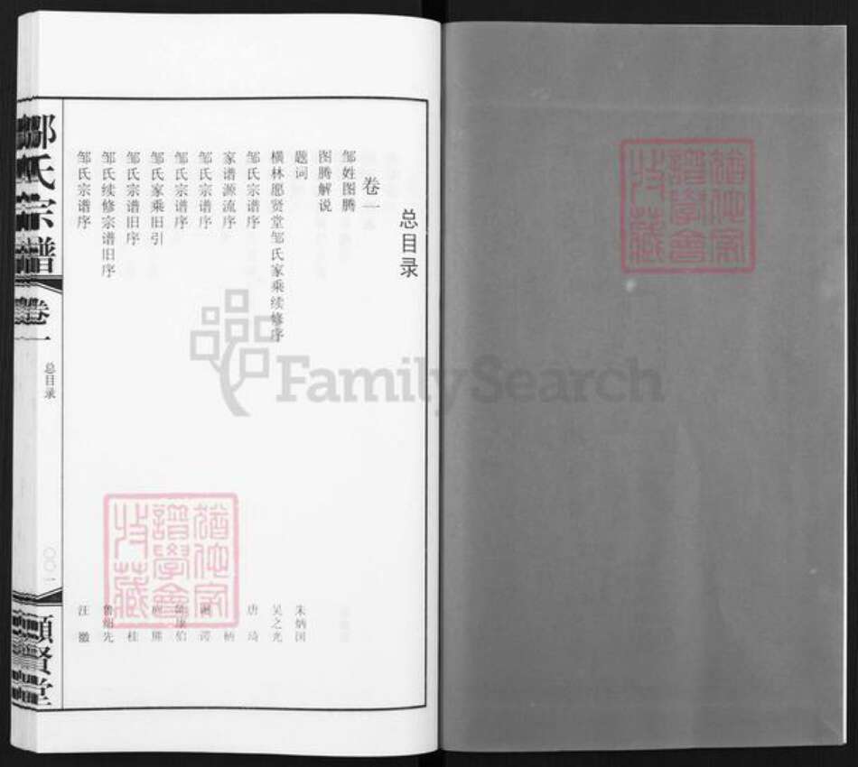 江苏省常州市武进县横林镇邹氏愿贤堂族谱-邹氏宗谱.pdf电子版预览图2