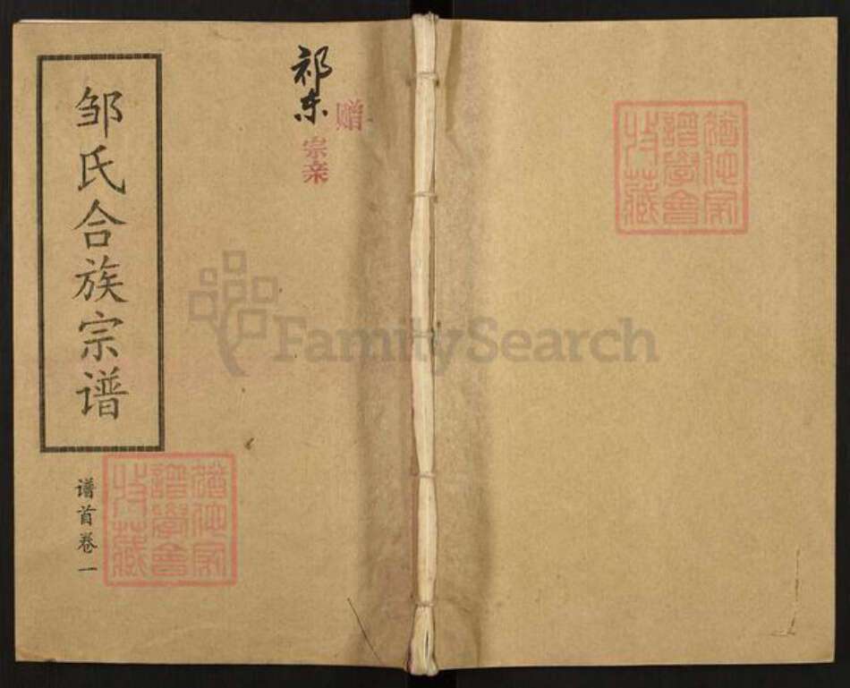 湖南省衡阳市常宁市柏坊镇邹氏敦知堂族谱-衡阳邹氏合修族谱.pdf电子版缩略图