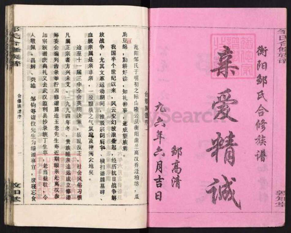 湖南省衡阳市常宁市柏坊镇邹氏敦知堂族谱-衡阳邹氏合修族谱.pdf电子版预览图1