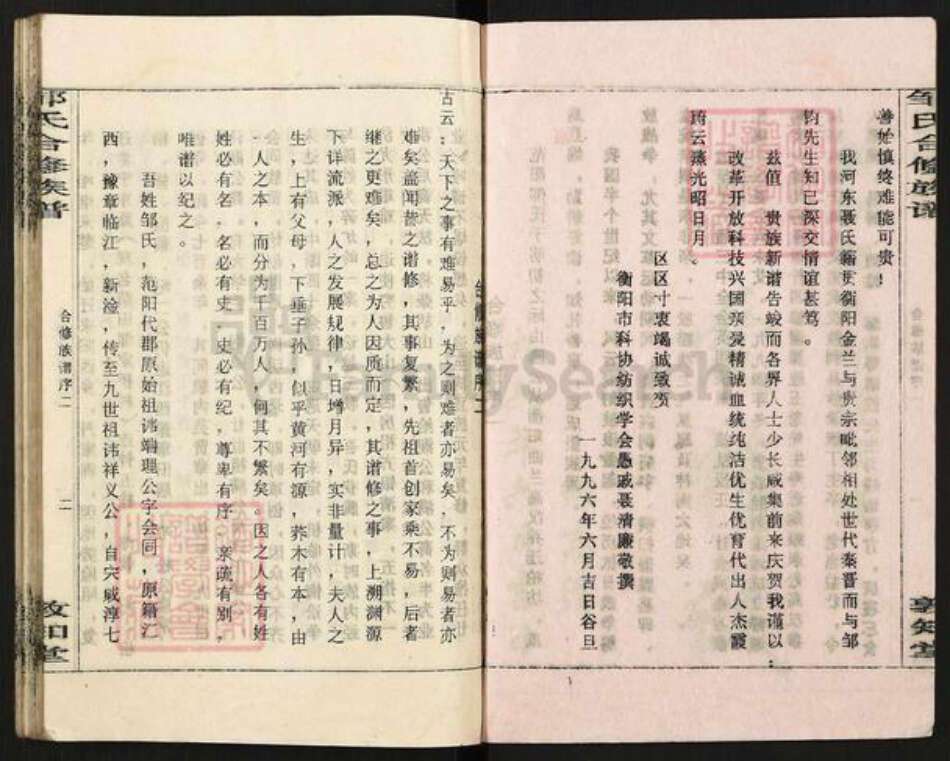 湖南省衡阳市常宁市柏坊镇邹氏敦知堂族谱-衡阳邹氏合修族谱.pdf电子版预览图2