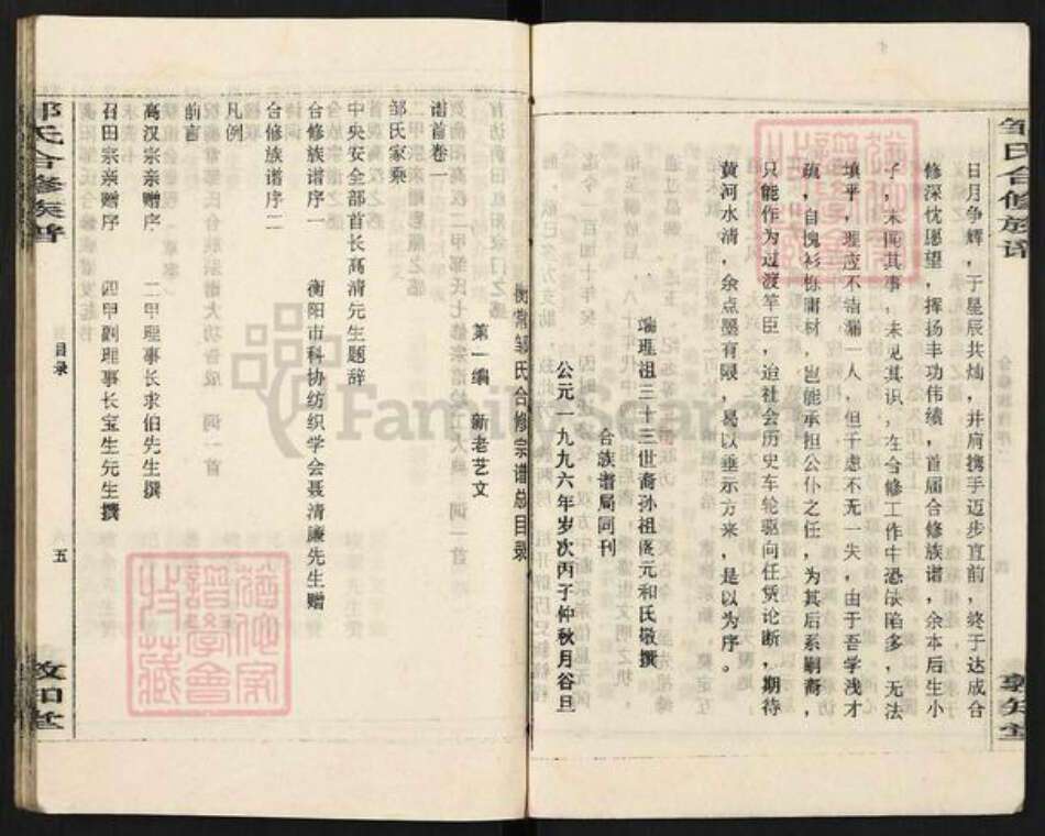 湖南省衡阳市常宁市柏坊镇邹氏敦知堂族谱-衡阳邹氏合修族谱.pdf电子版预览图5