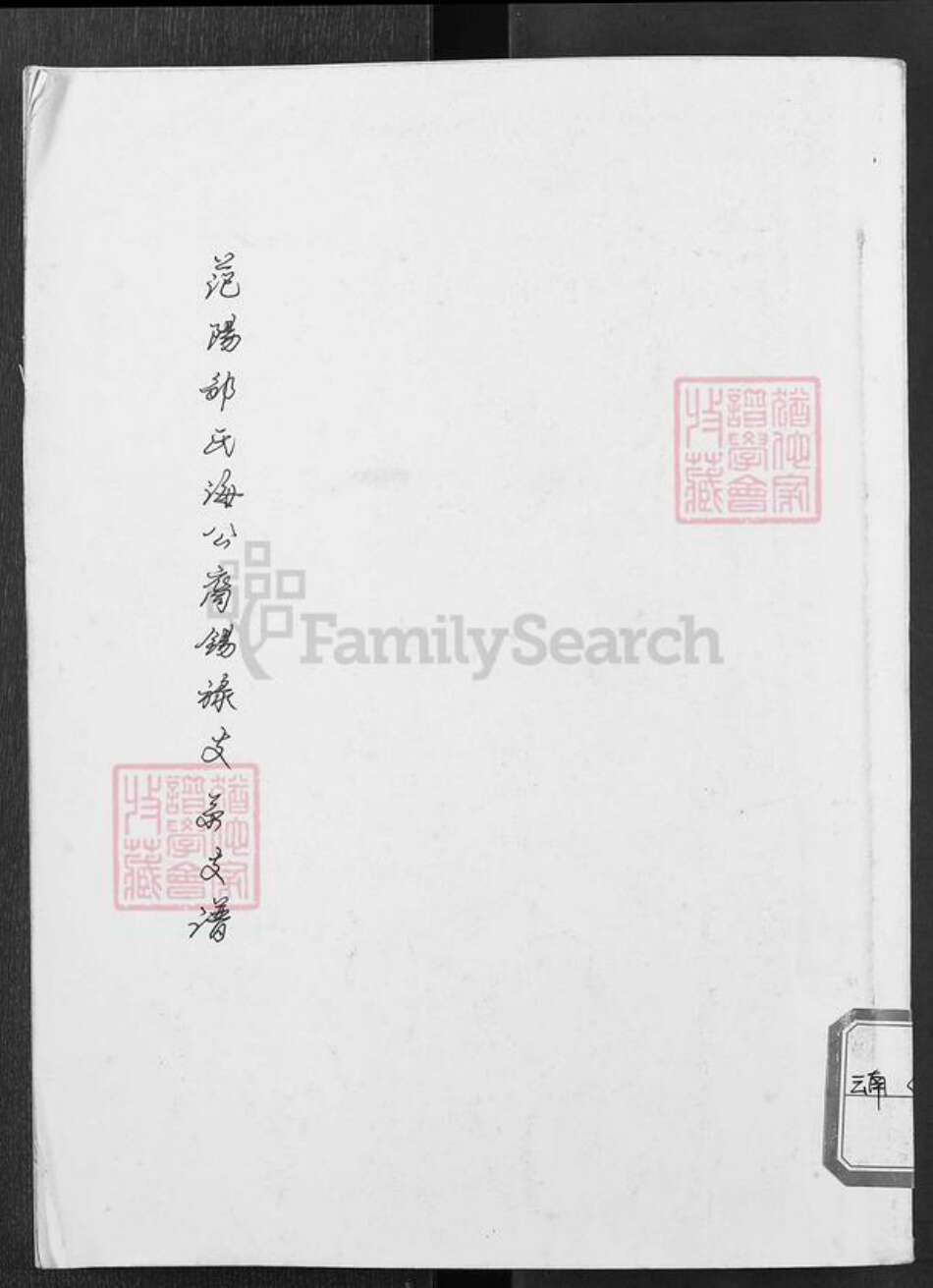 云南省昆明市东川区邹氏源本堂族谱-范阳邹氏海公裔锡禄支系支谱.pdf电子版缩略图