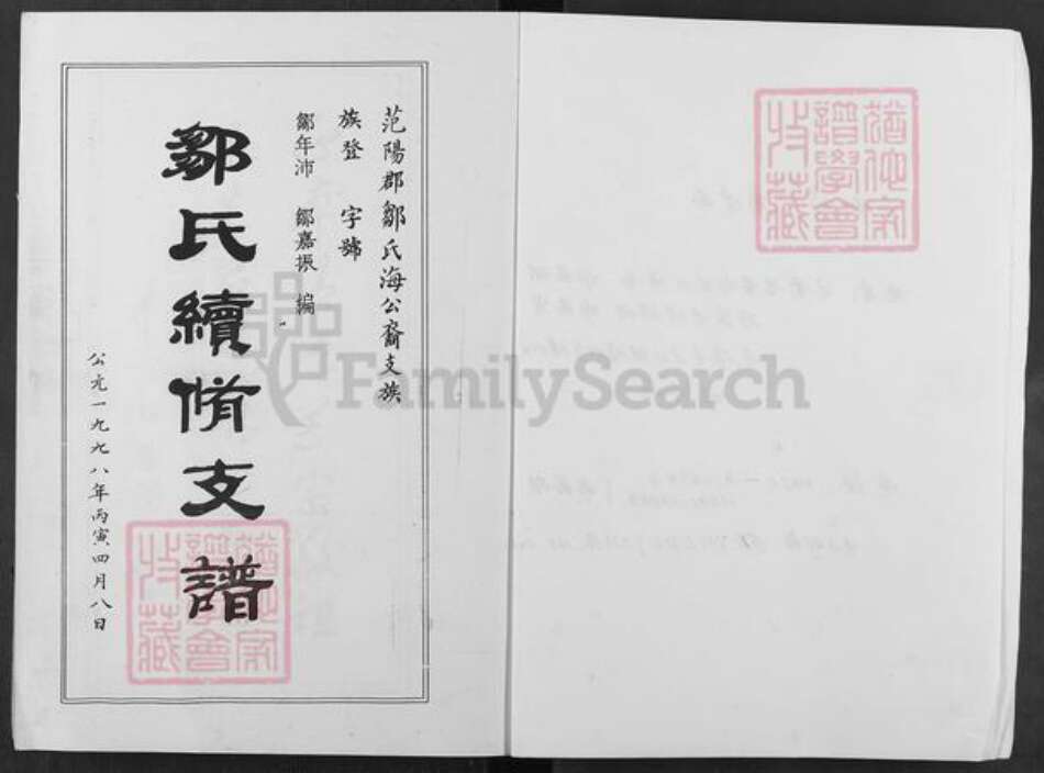 云南省昆明市东川区邹氏源本堂族谱-范阳邹氏海公裔锡禄支系支谱.pdf电子版预览图2