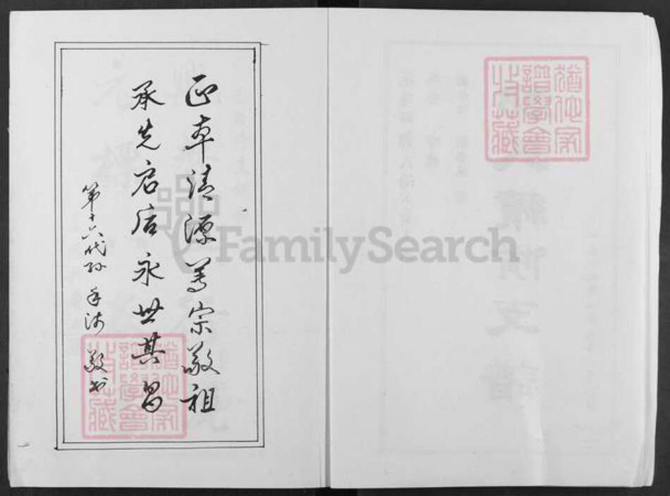 云南省昆明市东川区邹氏源本堂族谱-范阳邹氏海公裔锡禄支系支谱.pdf电子版预览图3