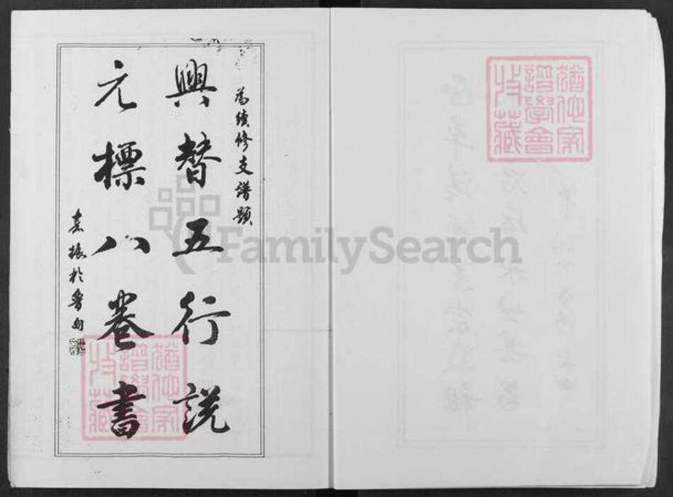 云南省昆明市东川区邹氏源本堂族谱-范阳邹氏海公裔锡禄支系支谱.pdf电子版预览图4