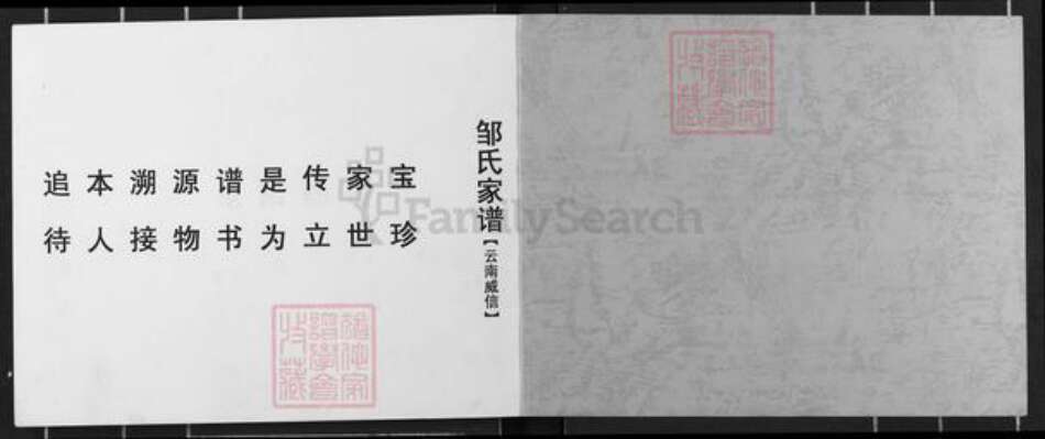云南省昭通市威信县邹氏族谱-邹氏家谱(云南威信).pdf电子版预览图1