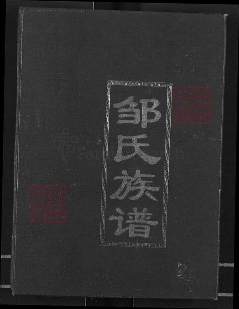 重庆市长寿区邹氏族谱-邹氏族谱.pdf电子版缩略图