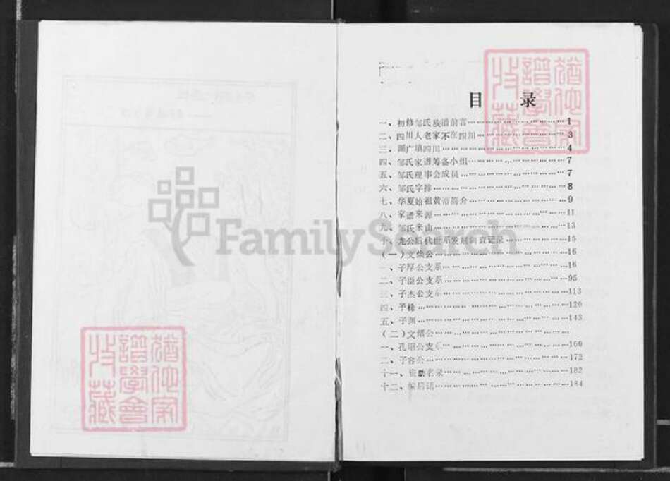 重庆市长寿区邹氏族谱-邹氏族谱.pdf电子版预览图2
