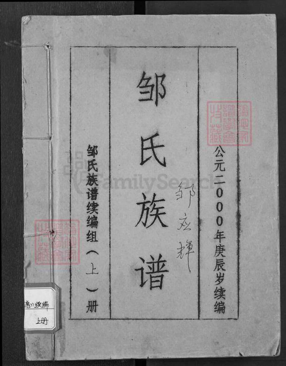 四川省宜宾市兴文县邹氏族谱-邹氏族谱.pdf电子版缩略图