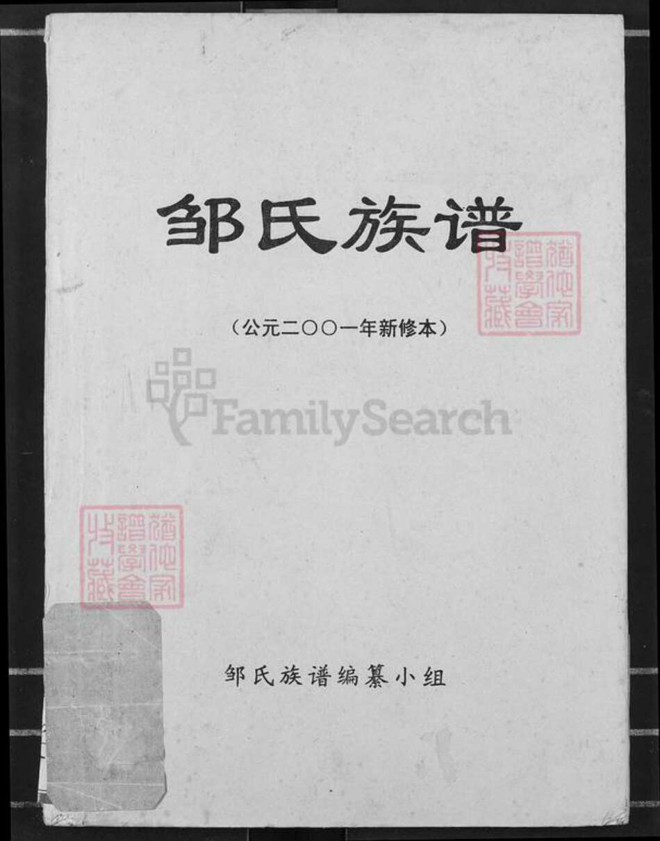 重庆市涪陵区垫江沙坪镇邹氏族谱-邹氏族谱.pdf电子版缩略图