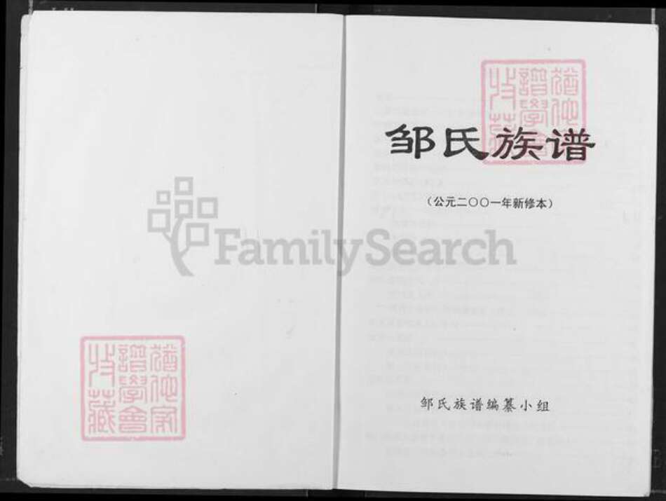 重庆市涪陵区垫江沙坪镇邹氏族谱-邹氏族谱.pdf电子版预览图1