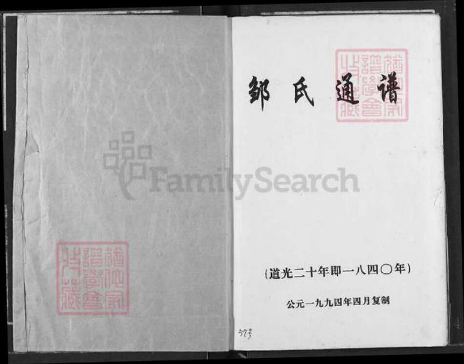 重庆市垫江县邹氏桂林堂族谱-邹氏通谱.pdf电子版预览图1