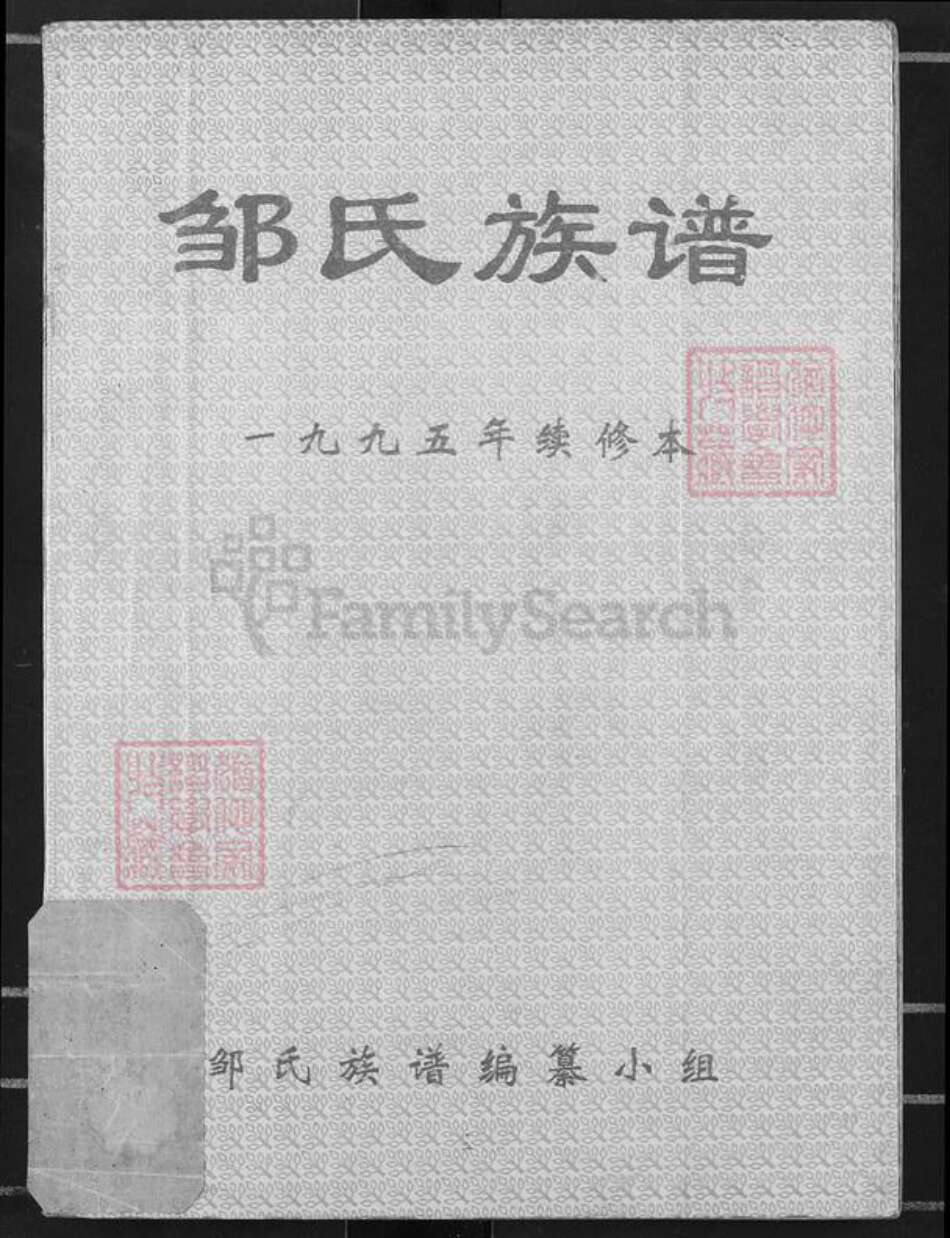 重庆市涪陵区垫江砚台镇邹氏桂林堂族谱-邹氏族谱.pdf电子版缩略图