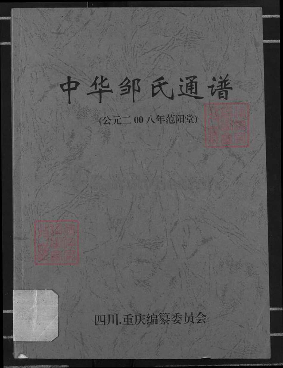 四川省广安市岳池县九龙街道邹氏范阳堂族谱-中华邹氏通谱.pdf电子版缩略图