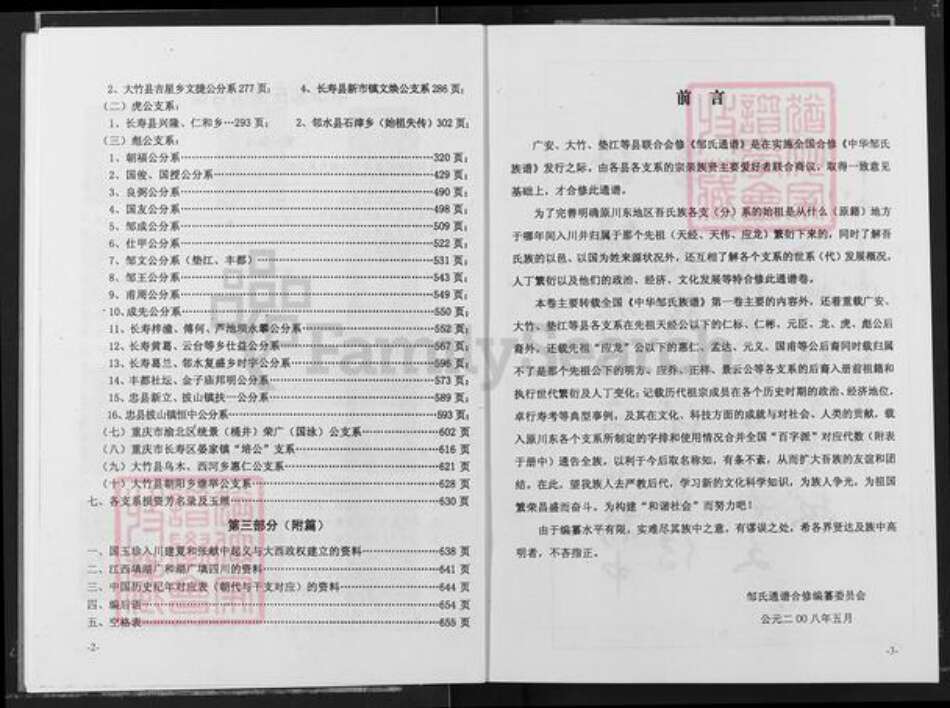 四川省广安市岳池县九龙街道邹氏范阳堂族谱-中华邹氏通谱.pdf电子版预览图3