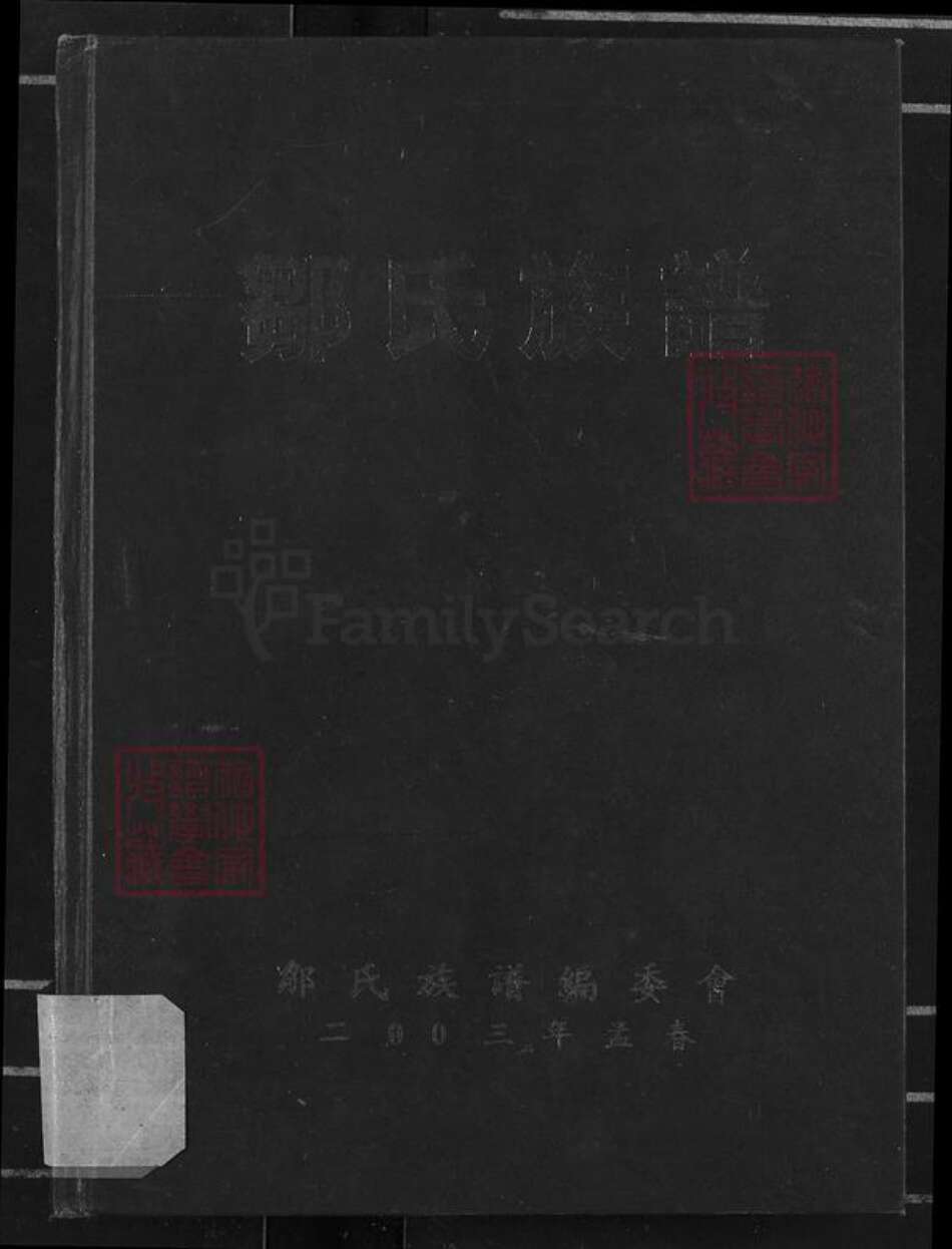 重庆市长寿区长寿邹氏族谱-邹氏族谱.pdf电子版缩略图