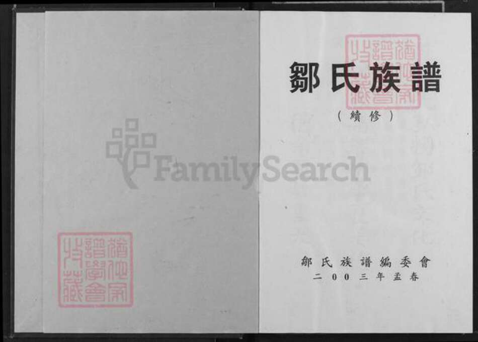 重庆市长寿区长寿邹氏族谱-邹氏族谱.pdf电子版预览图1