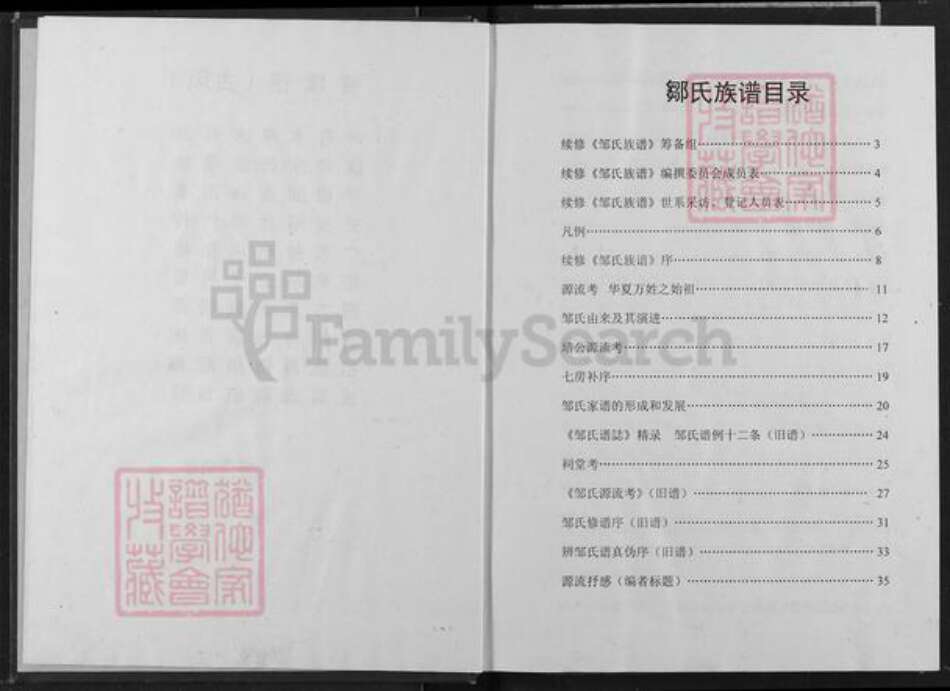 重庆市长寿区长寿邹氏族谱-邹氏族谱.pdf电子版预览图4