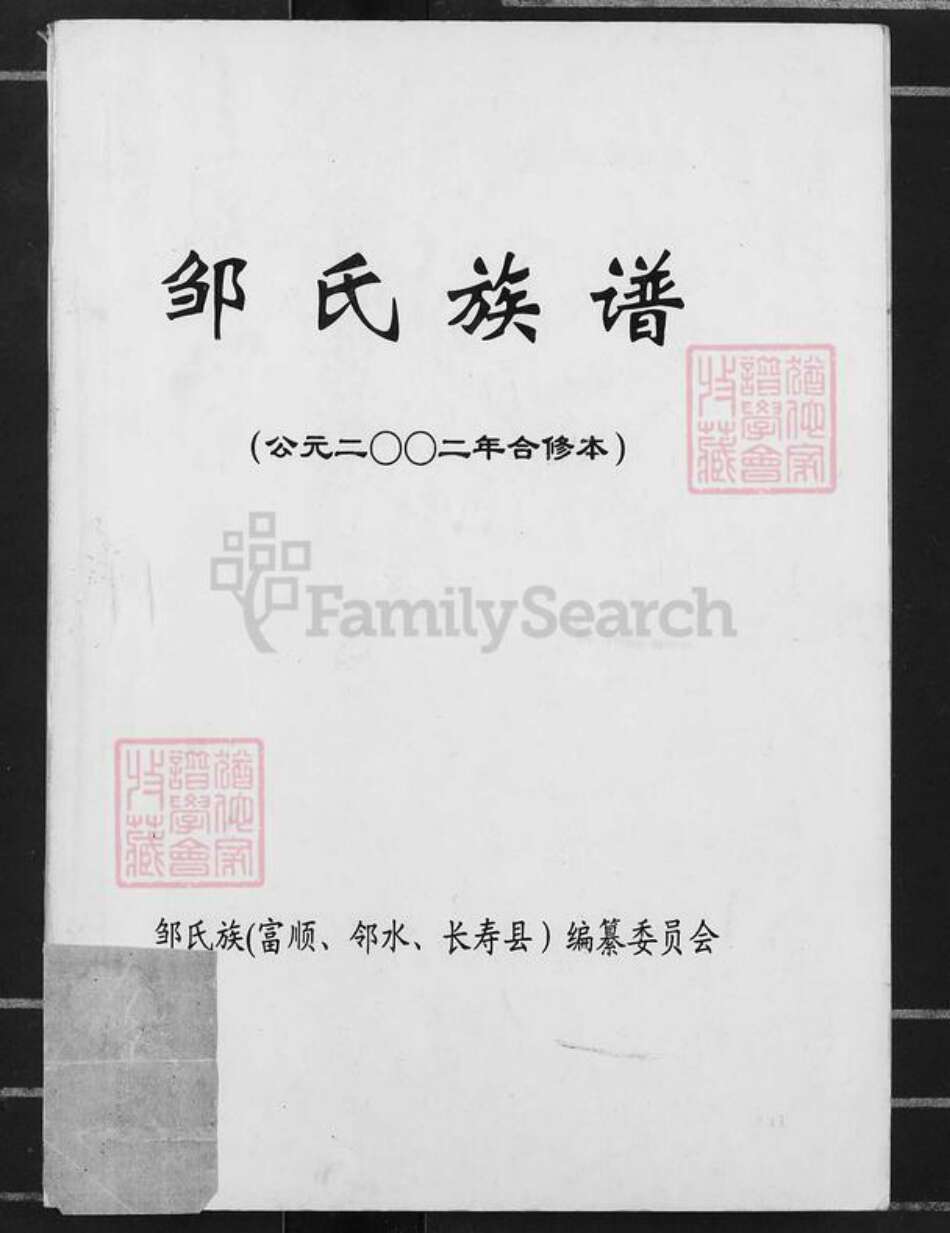 四川省自贡市沿滩区瓦市镇邹氏族谱-邹氏族谱.pdf电子版缩略图