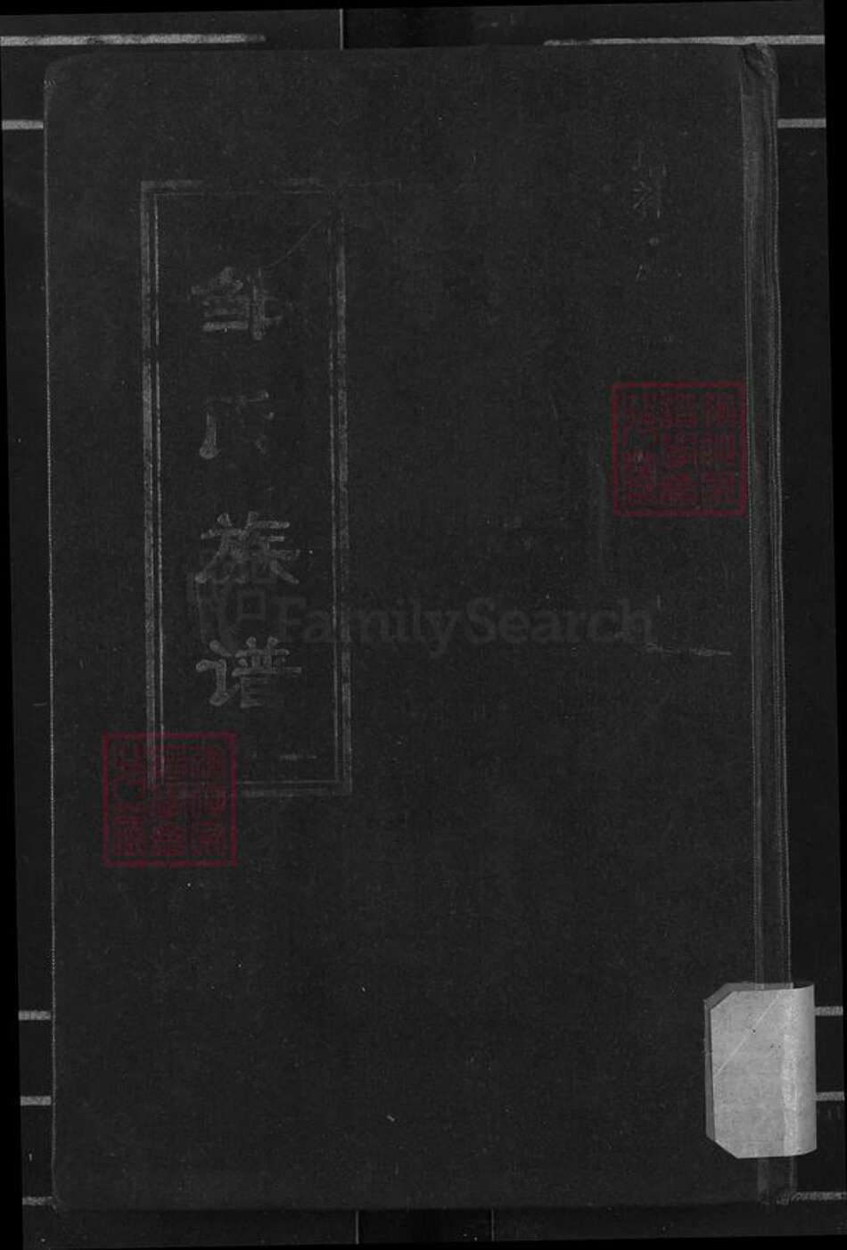 四川省资阳市乐至县邹氏族谱-邹氏族谱.pdf电子版缩略图