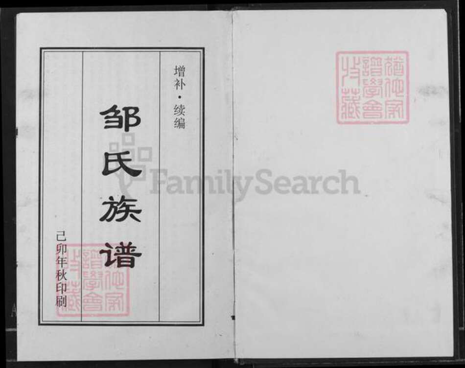 四川省资阳市乐至县邹氏族谱-邹氏族谱.pdf电子版预览图1