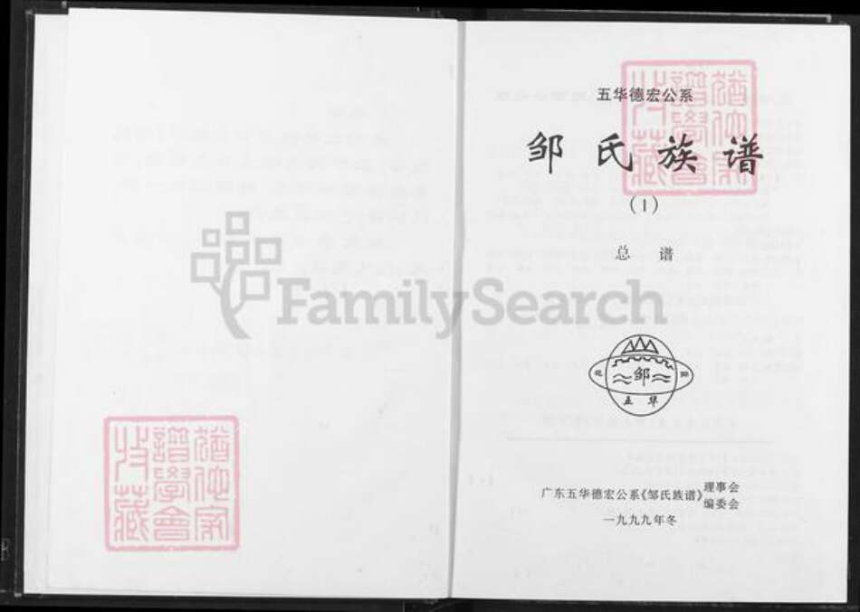 广东省梅州市五华县华阳镇邹氏范阳堂族谱-邹氏族谱.五华德宏公系.pdf电子版预览图2