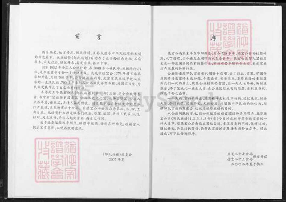 广东省梅州市五华县华阳镇邹氏范阳堂族谱-邹氏族谱.五华德宏公系.pdf电子版预览图4