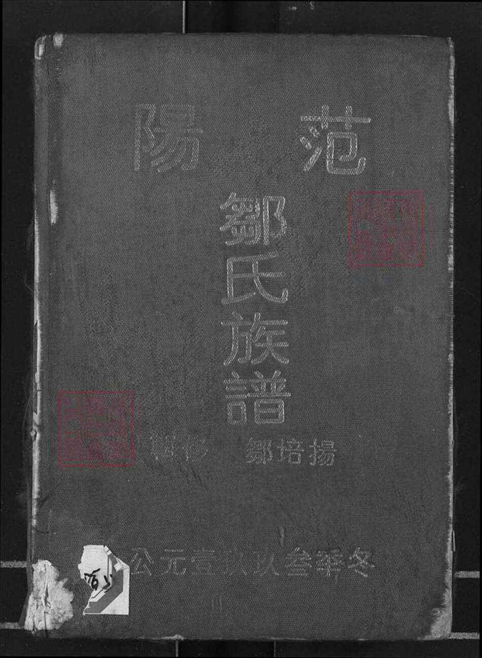 山东省济宁市泗水县邹氏族谱-范阳邹氏族谱.pdf电子版缩略图