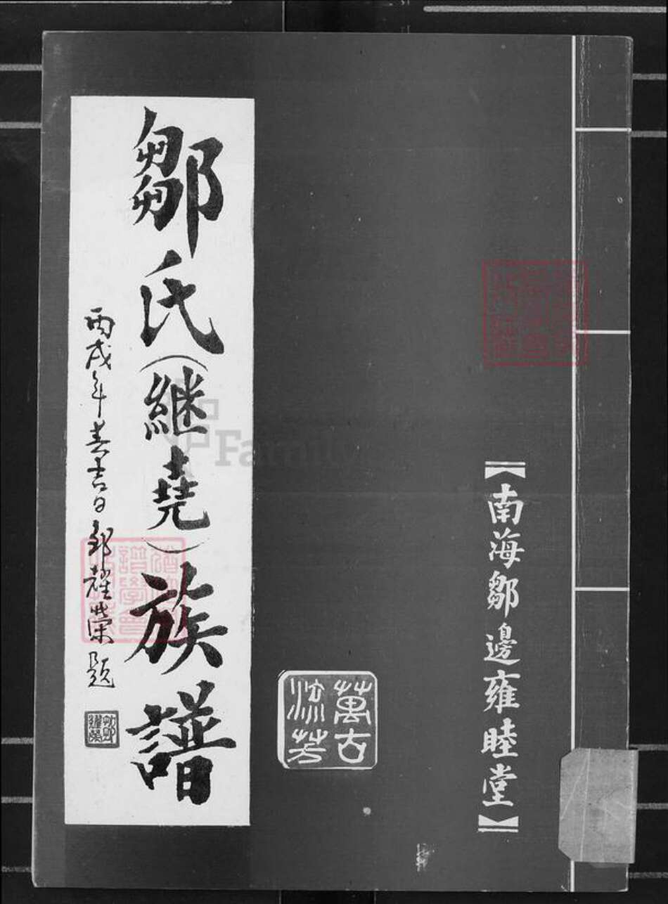 广东省佛山市南海区邹氏雍睦堂族谱-邹氏(继尧)族谱.pdf电子版缩略图