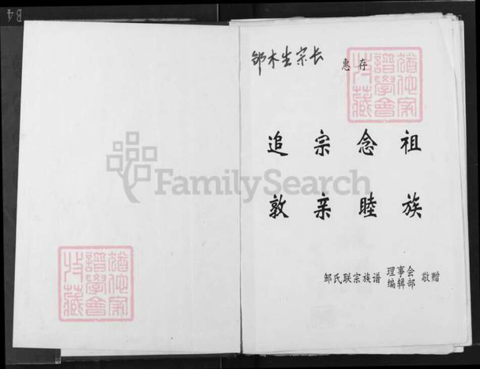 福建省三明市泰宁县邹氏族谱-邹氏联宗族谱.pdf电子版预览图1