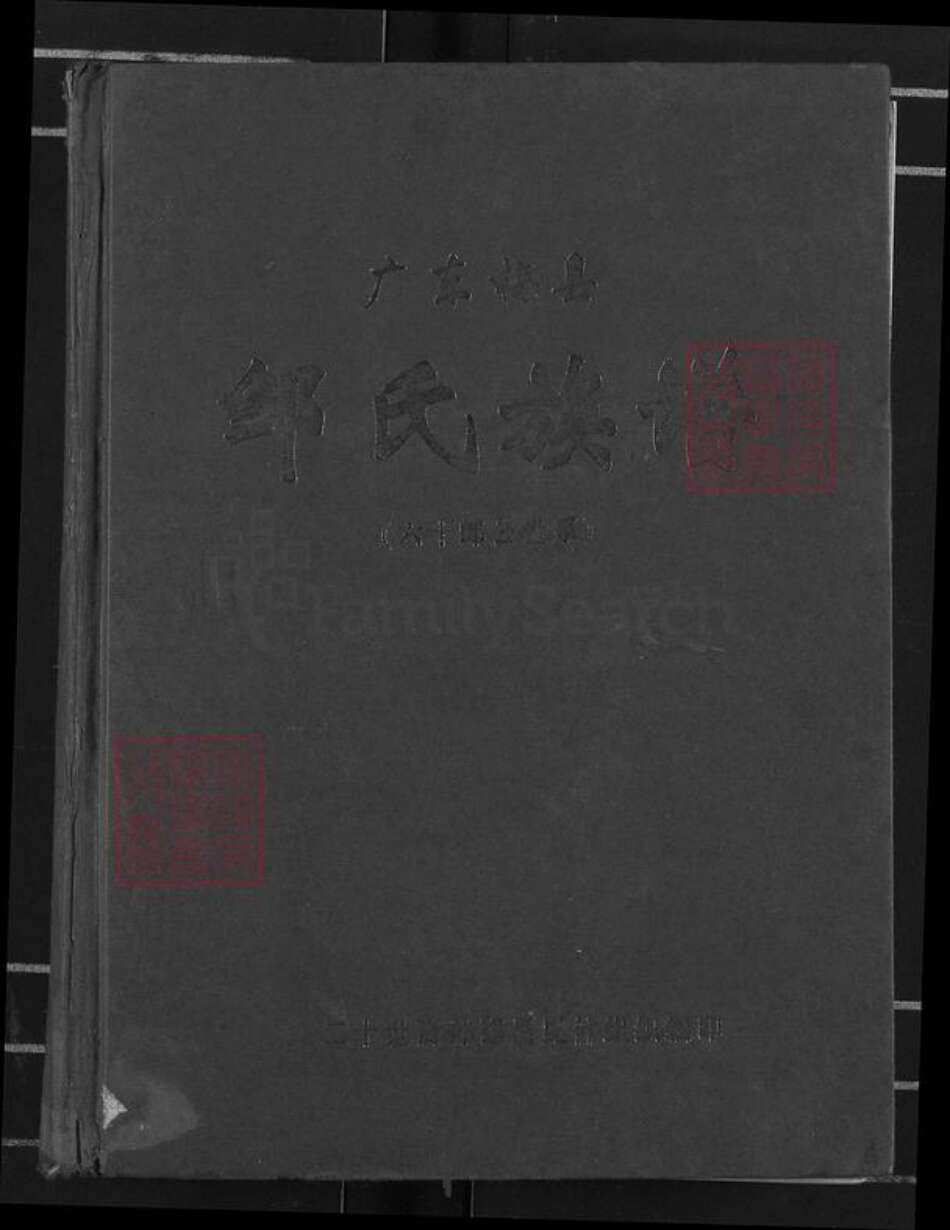 广东省梅州市梅县区邹氏范阳堂族谱-广东梅县邹氏族谱(六十郎公世系).pdf电子版缩略图