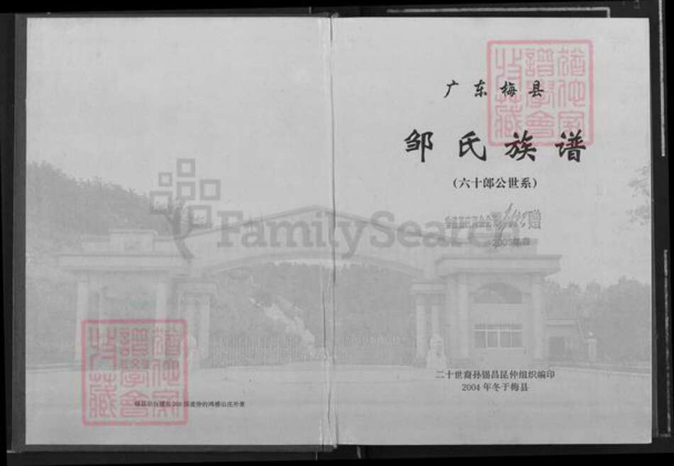 广东省梅州市梅县区邹氏范阳堂族谱-广东梅县邹氏族谱(六十郎公世系).pdf电子版预览图1