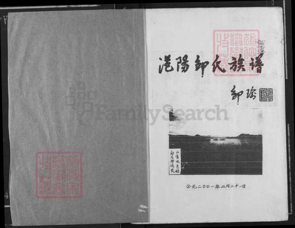 广西壮族自治区北海市合浦县公馆镇邹氏族谱-范阳邹氏族谱.pdf电子版预览图1