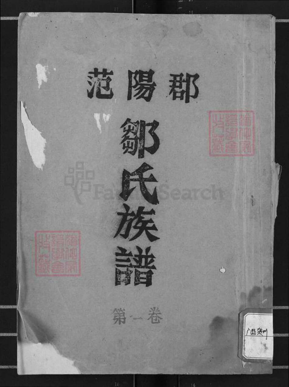 广东省湛江市邹氏族谱-范阳郡邹氏族谱.pdf电子版缩略图