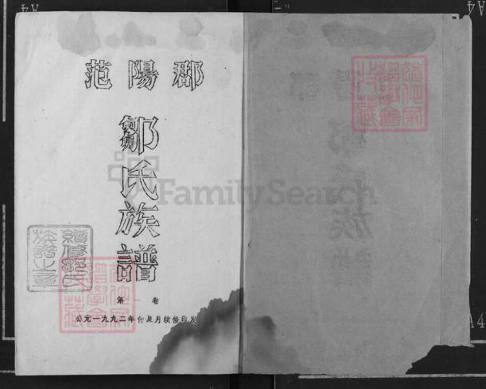 广东省湛江市邹氏族谱-范阳郡邹氏族谱.pdf电子版预览图1