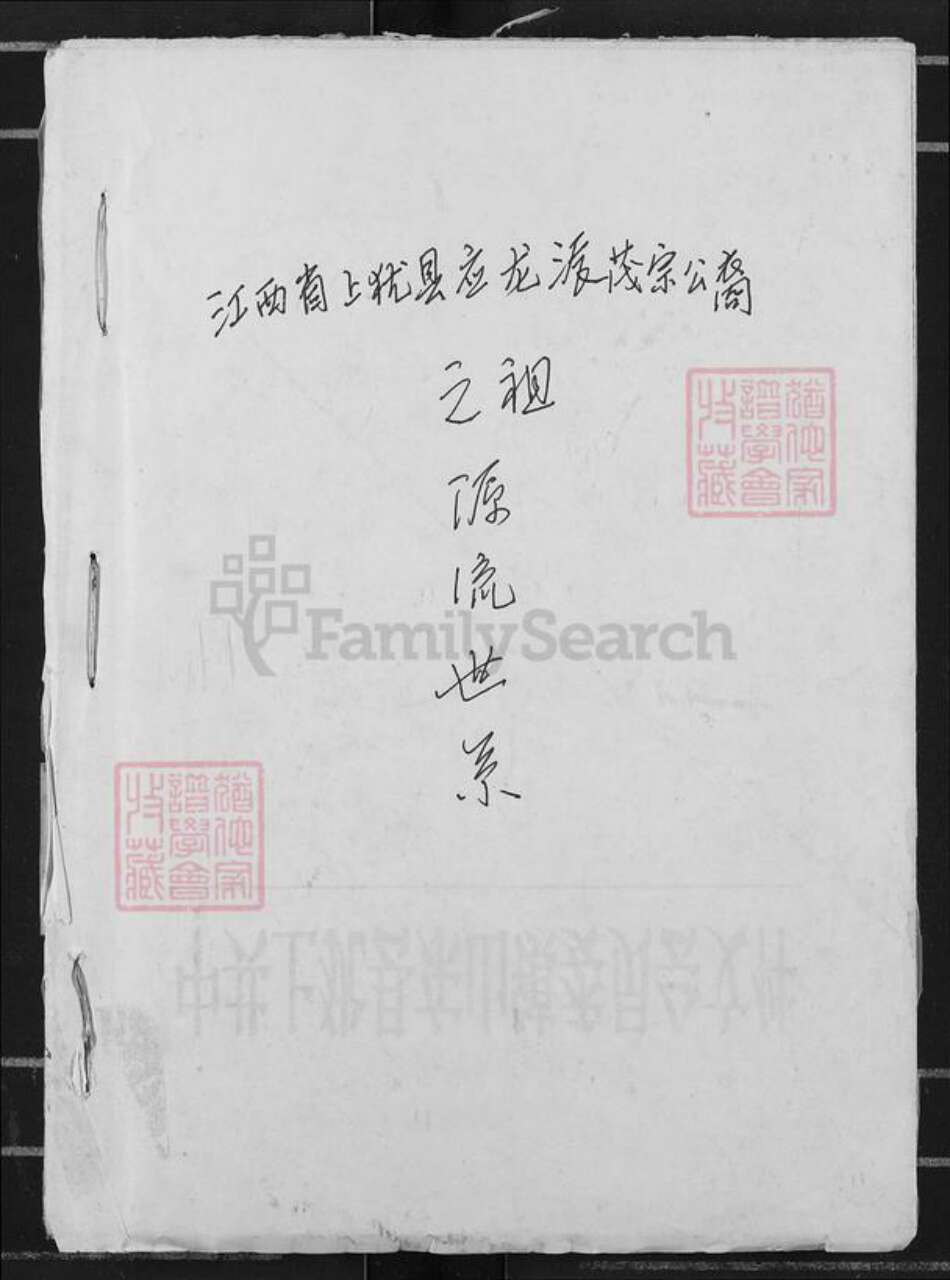 江西省赣州市上犹县东山镇邹氏族谱-江西省上犹县应龙派茂宗公裔之祖源流世系.pdf电子版缩略图