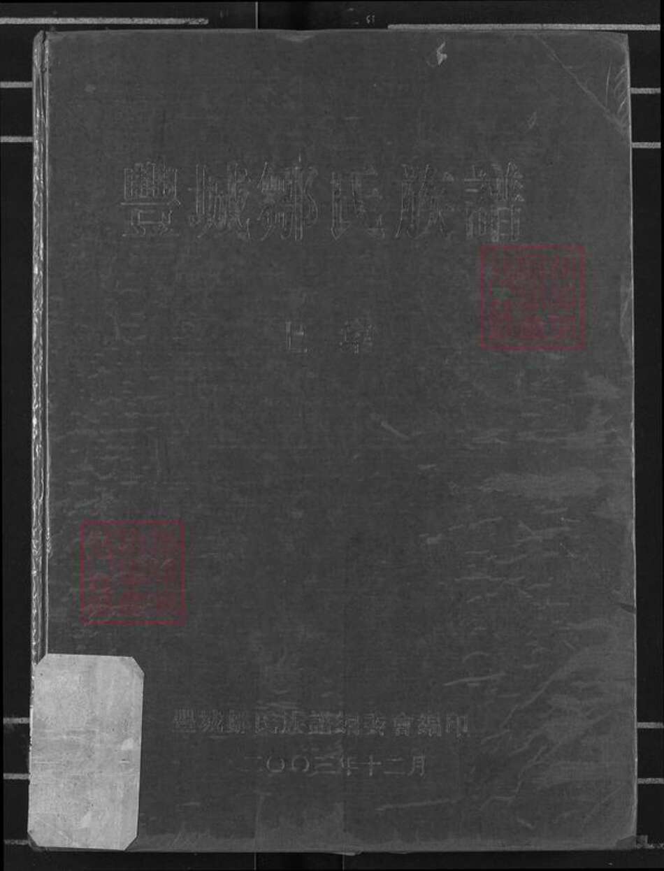 江西省宜春市丰城市邹氏族谱-丰城邹氏族谱.pdf电子版缩略图