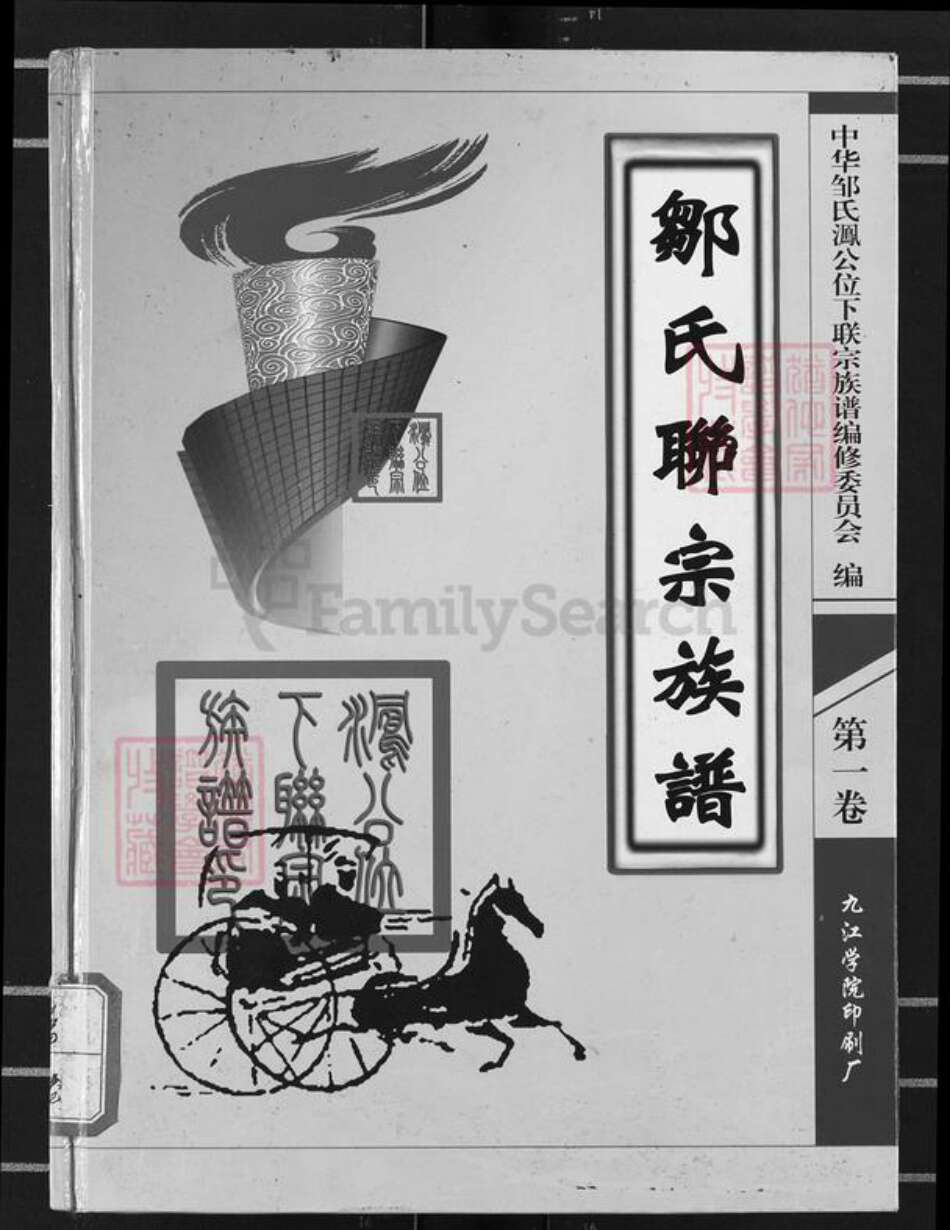江西省抚州市宜黄县邹氏族谱-邹氏联宗族谱.pdf电子版缩略图