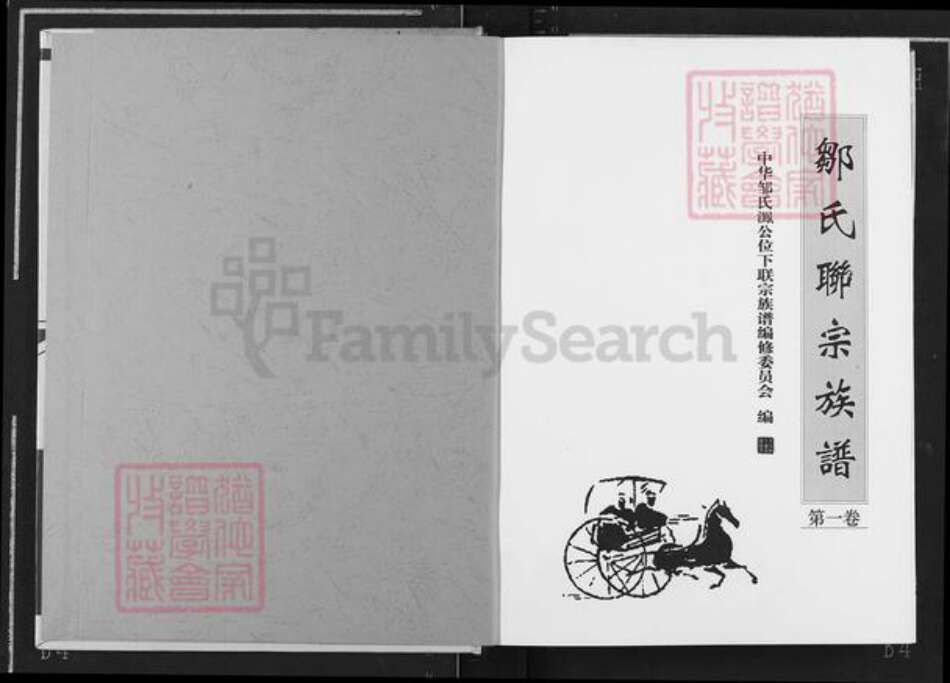 江西省抚州市宜黄县邹氏族谱-邹氏联宗族谱.pdf电子版预览图1