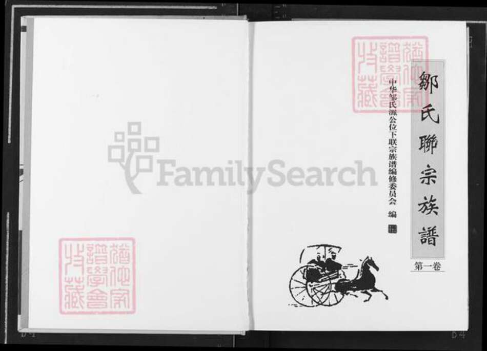 江西省抚州市宜黄县邹氏族谱-邹氏联宗族谱.pdf电子版预览图2