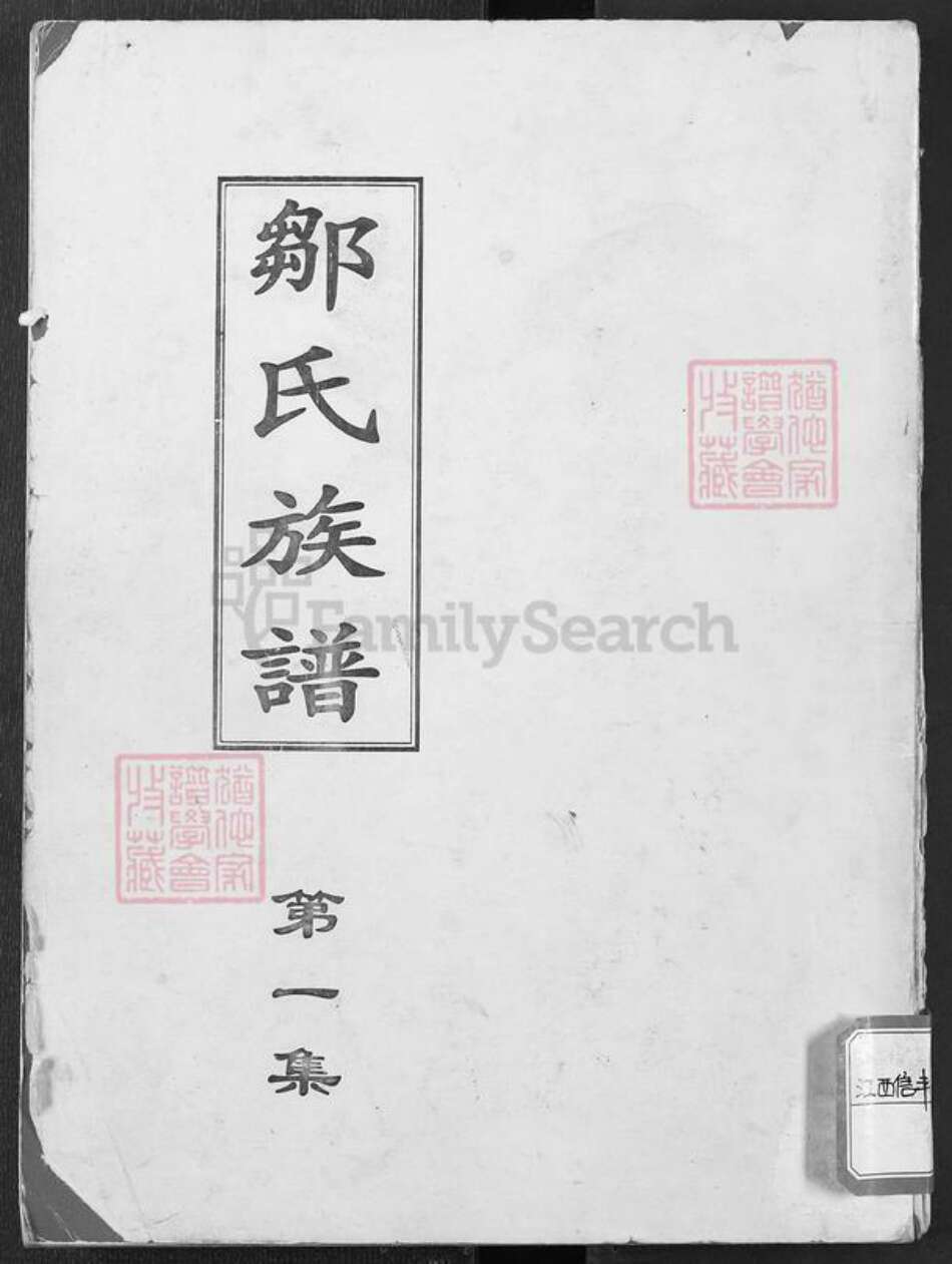 江西省赣州市信丰县邹氏聚顺堂族谱-邹氏族谱.pdf电子版缩略图