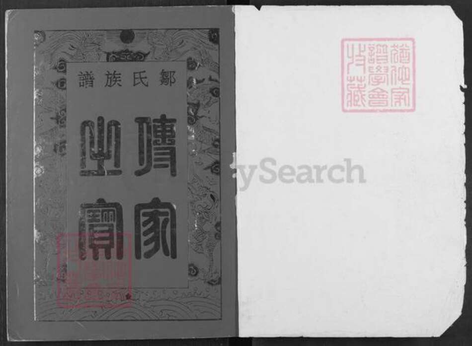 江西省赣州市信丰县邹氏聚顺堂族谱-邹氏族谱.pdf电子版预览图1