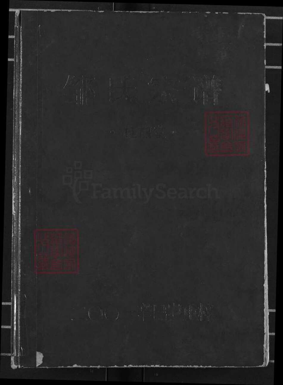 江西省上饶市弋阳县清湖乡邹氏桂馥堂族谱-东鲁邹氏宗谱.pdf电子版缩略图