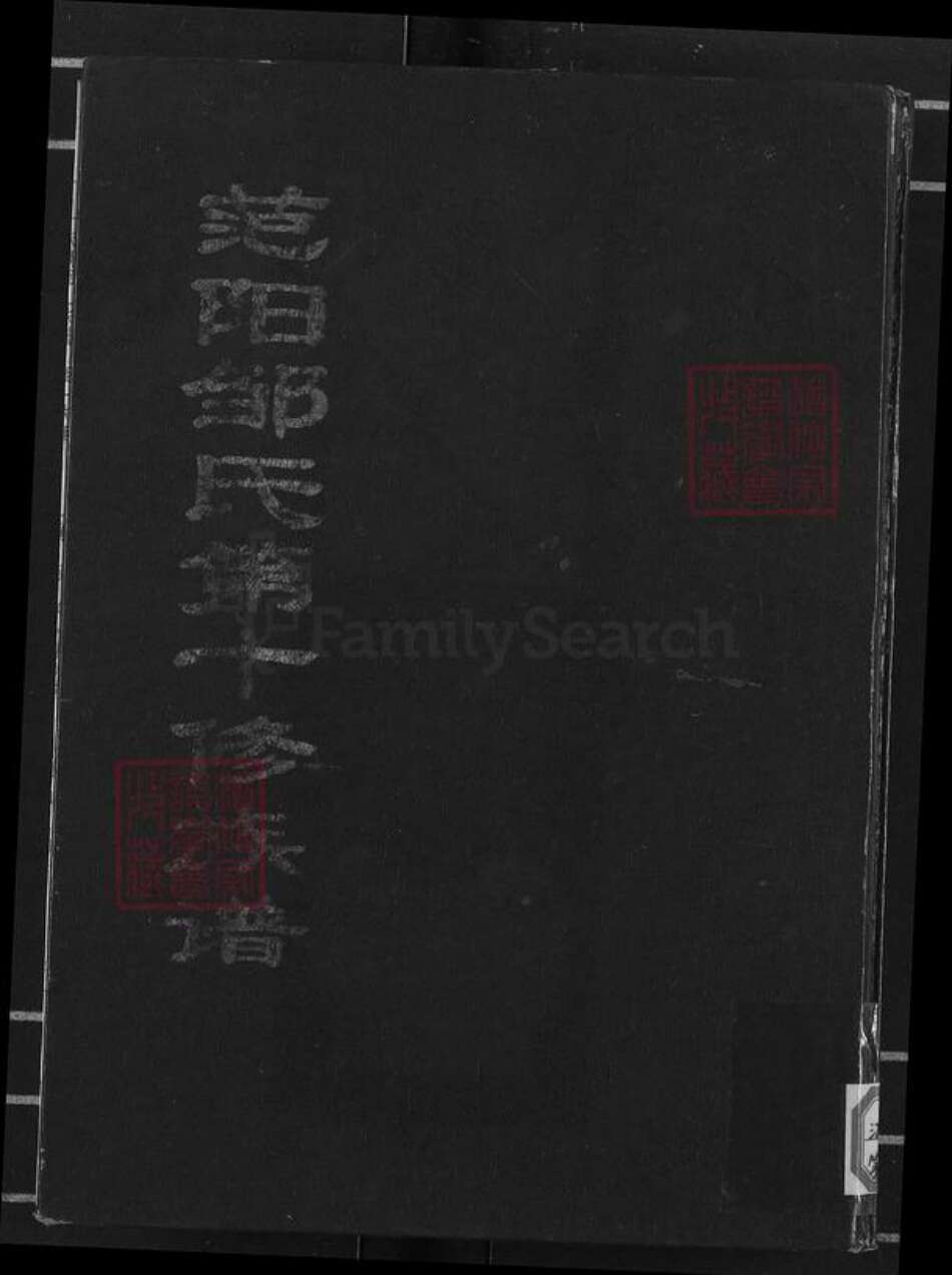 浙江省杭州市邹氏族谱-范阳邹氏第十修族谱.pdf电子版缩略图